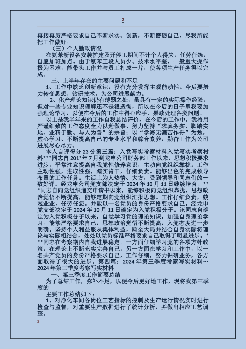 大学个人写实考察材料_第2页