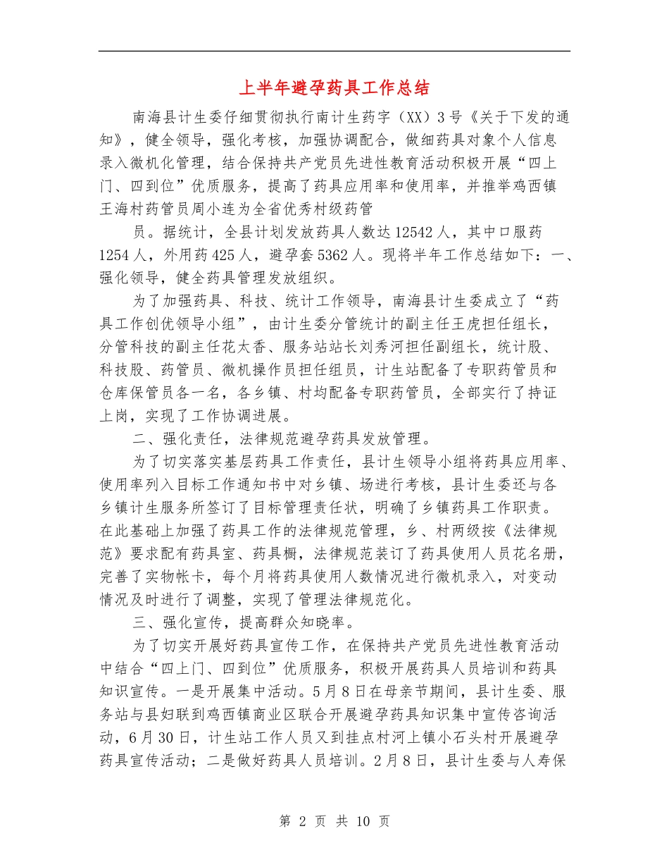 上半年避孕药具工作总结_第2页