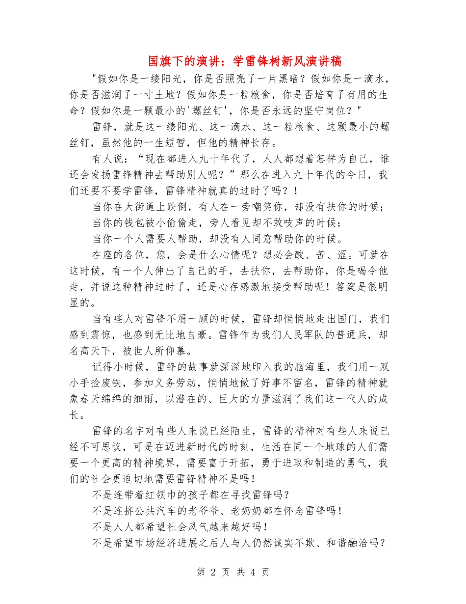 国旗下的演讲：学雷锋树新风演讲稿_第2页