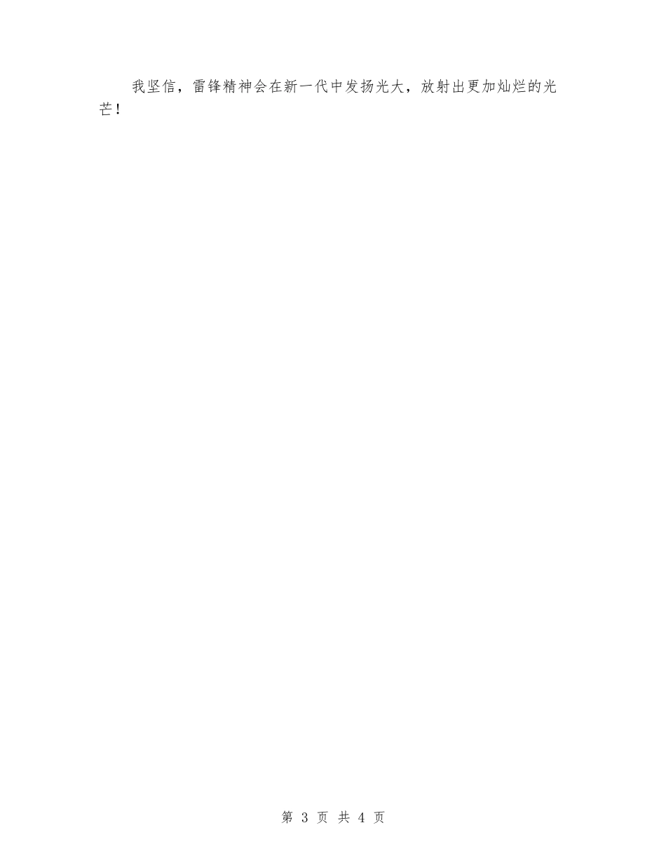 国旗下的演讲：学雷锋树新风演讲稿_第3页