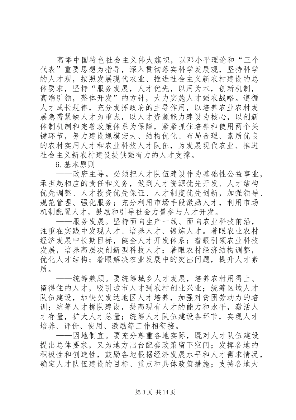 农村实用人才和农业科技人才队伍建设中长期规划(XX年XX年)_第3页