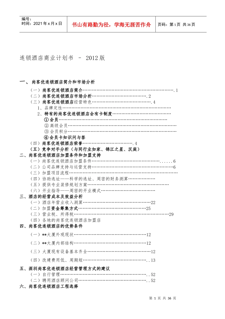 连锁酒店商业计划书_第1页