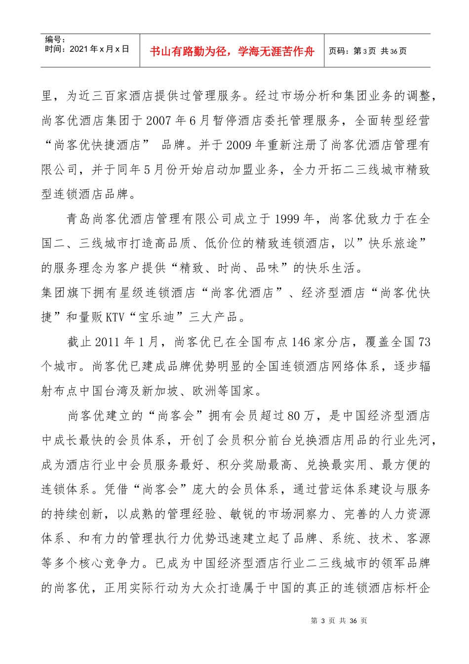 连锁酒店商业计划书_第3页