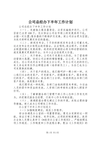 公司总经办下半年工作计划