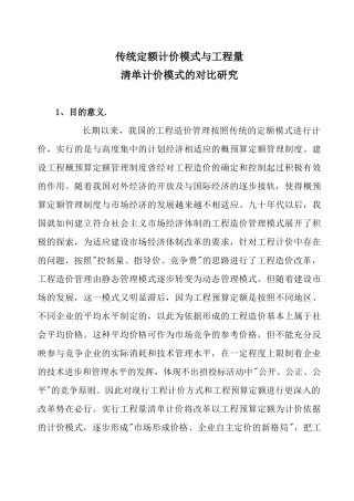 传统定额计价模式与工程量清单计价模式的对比研究