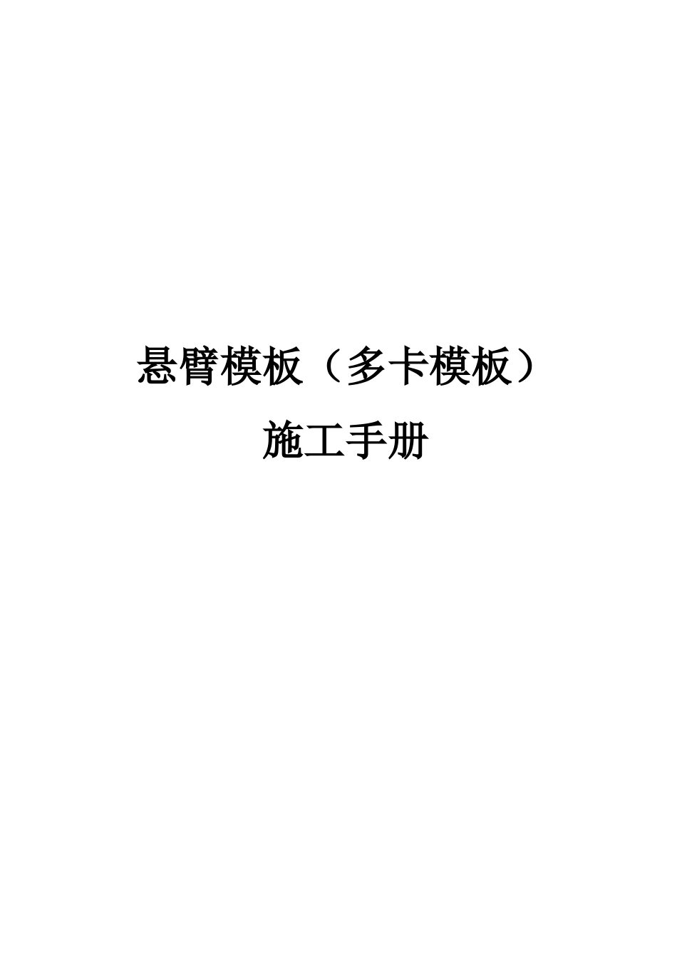 悬臂模板(多卡模板)施工手册_第1页
