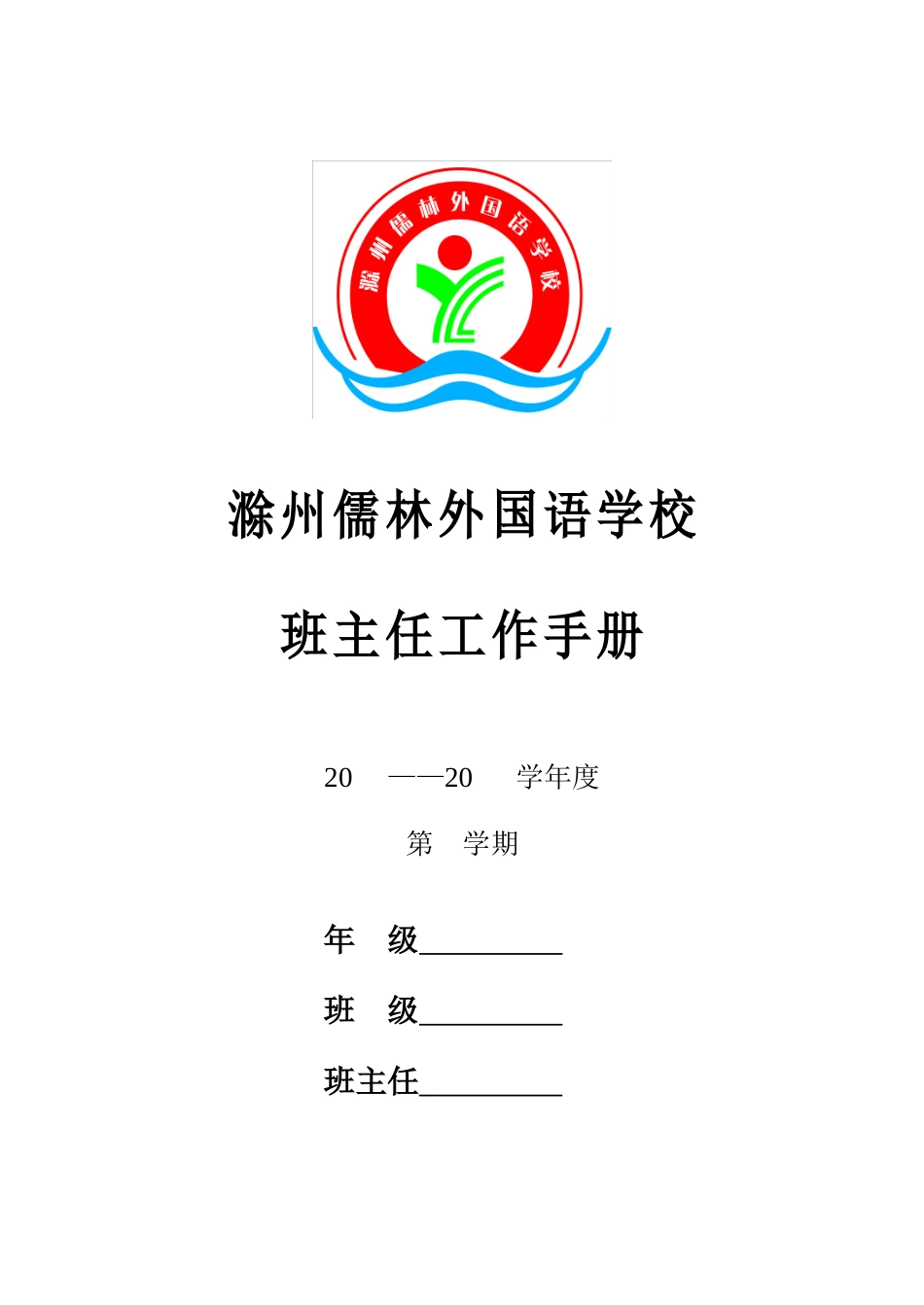 某某学校班主任工作手册_第1页