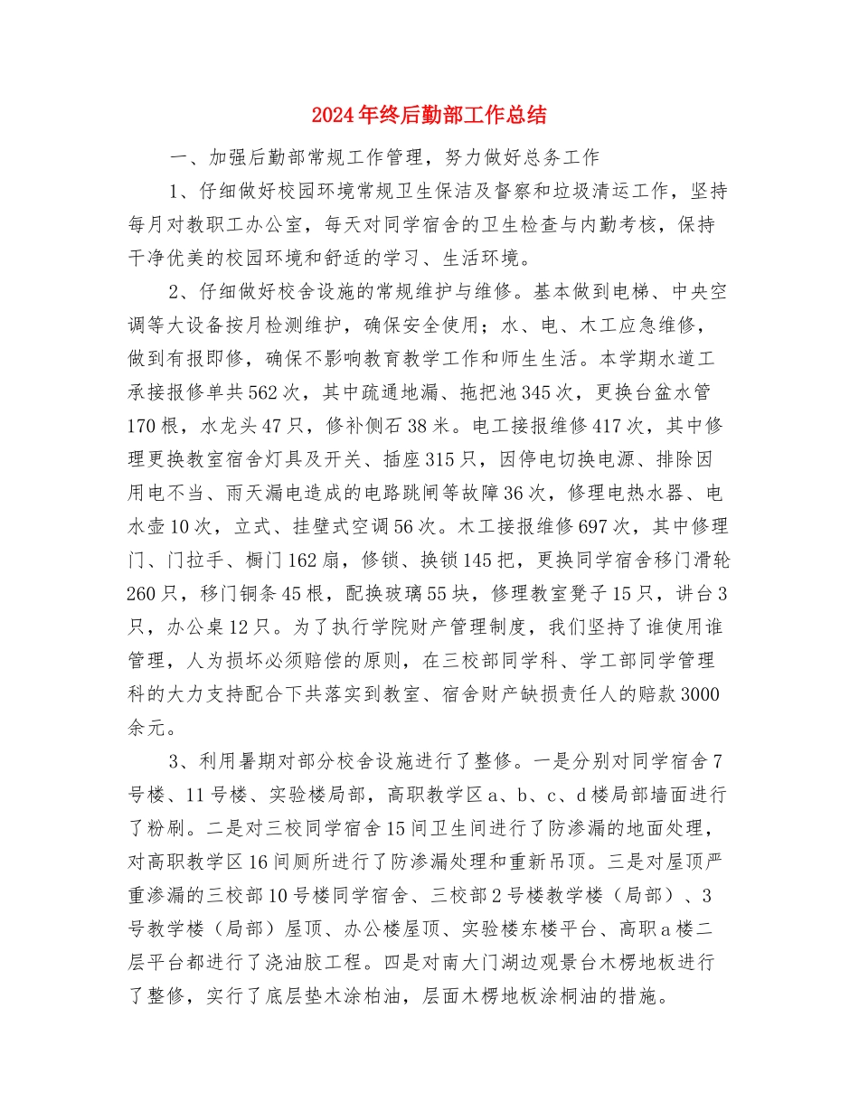 2024年终医院护师工作总结与2024年终后勤部工作总结汇编_第3页