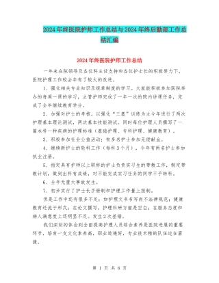 2024年终医院护师工作总结与2024年终后勤部工作总结汇编