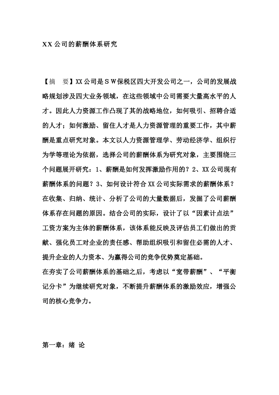 某某企业的薪酬体系分析_第1页