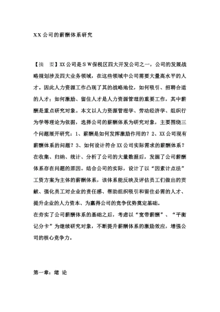 某某企业的薪酬体系分析