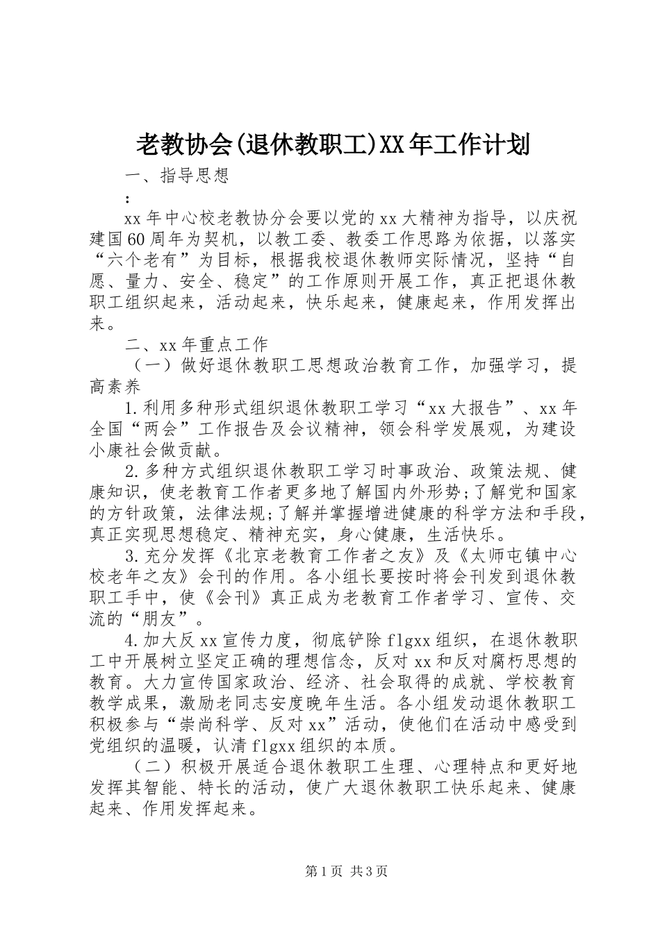老教协会(退休教职工)XX年工作计划_第1页