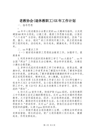 老教协会(退休教职工)XX年工作计划