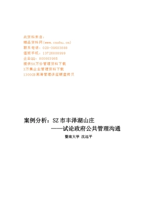 试论政府公共管理沟通行为分析