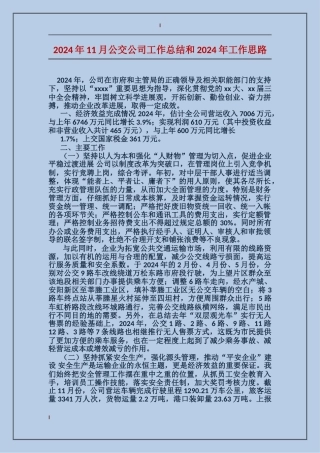 2024年11月公交公司工作总结和2024年工作思路