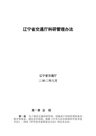 辽宁省交通厅科研管理办法