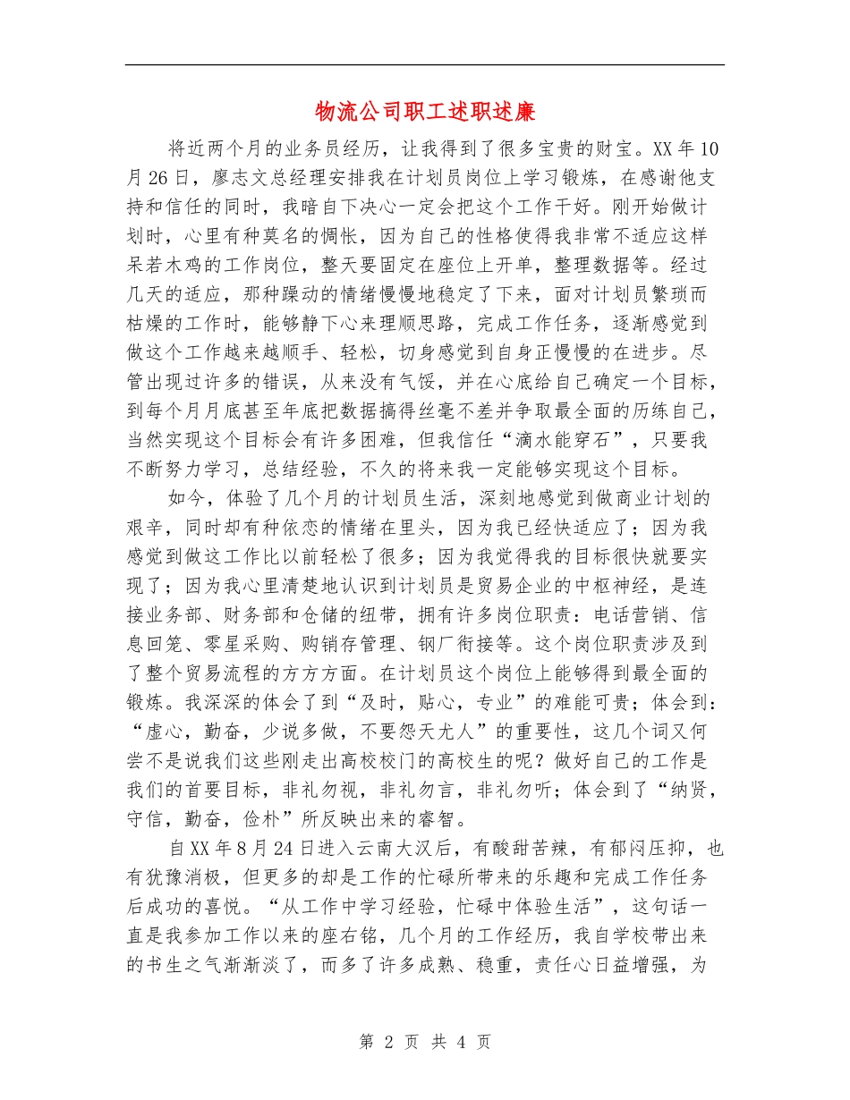 物流公司职工述职述廉【新版】_第2页