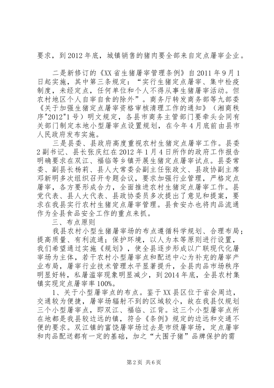 农村小型生猪屠宰点设置规划情况汇报_第2页