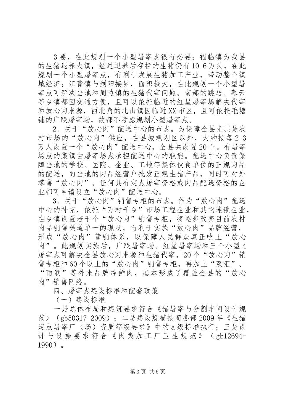 农村小型生猪屠宰点设置规划情况汇报_第3页