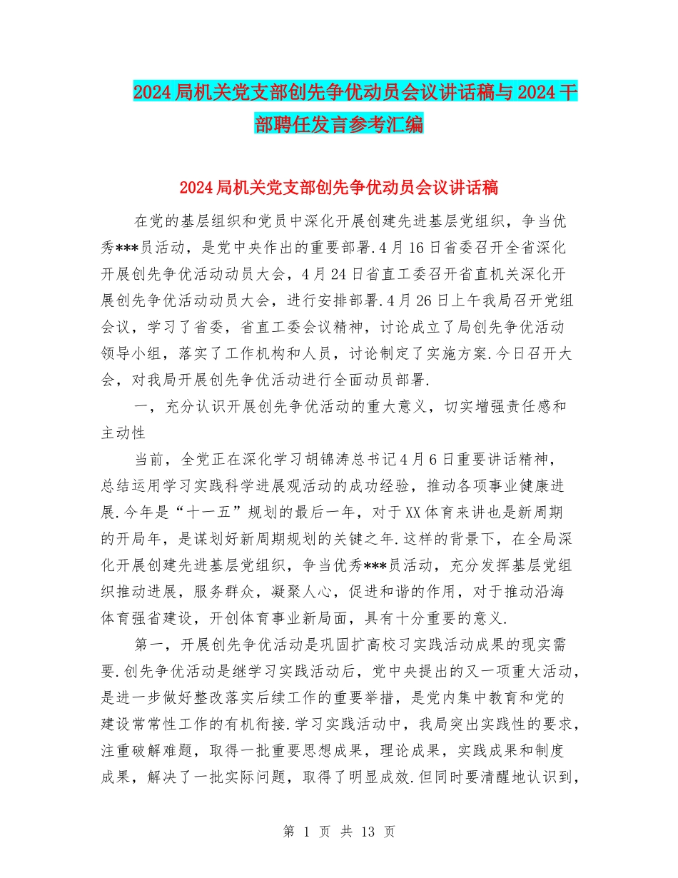 2024局机关党支部创先争优动员会议讲话稿与2024干部聘任发言参考汇编_第1页