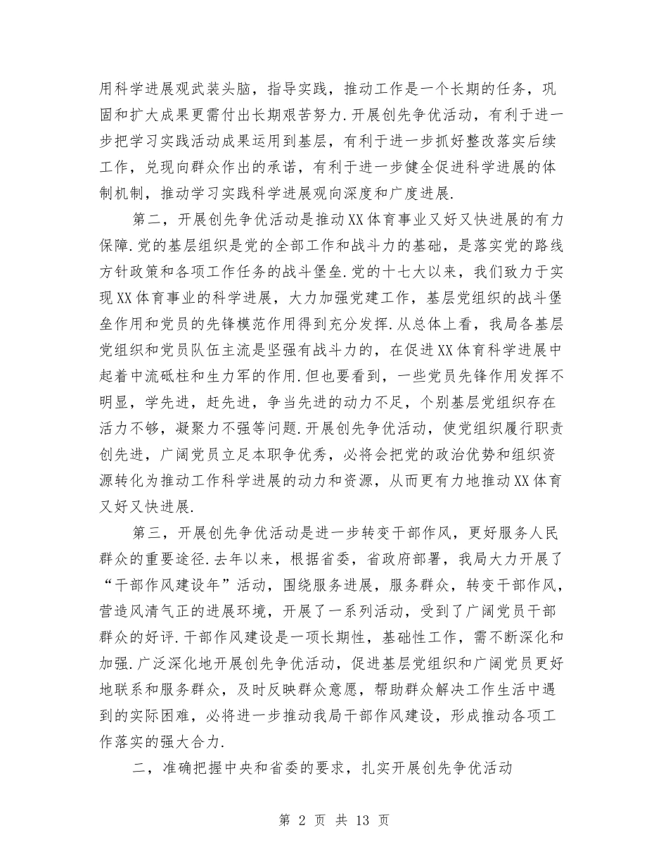 2024局机关党支部创先争优动员会议讲话稿与2024干部聘任发言参考汇编_第2页