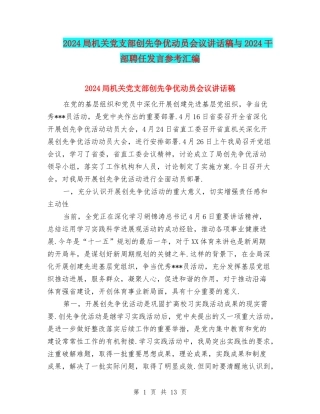 2024局机关党支部创先争优动员会议讲话稿与2024干部聘任发言参考汇编