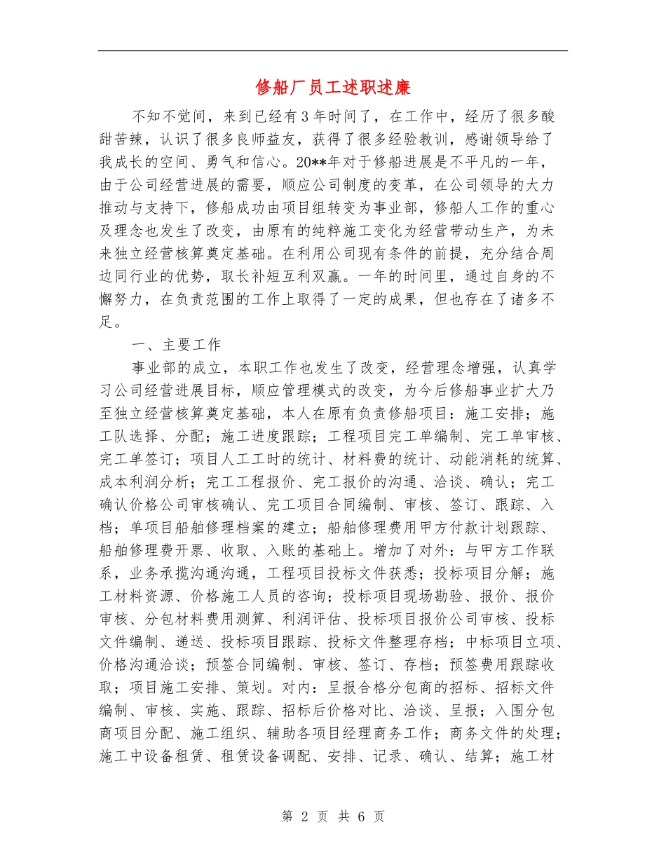 修船厂员工述职述廉_第2页