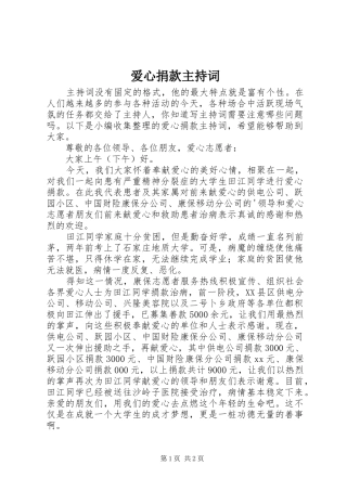 爱心捐款主持稿(2)