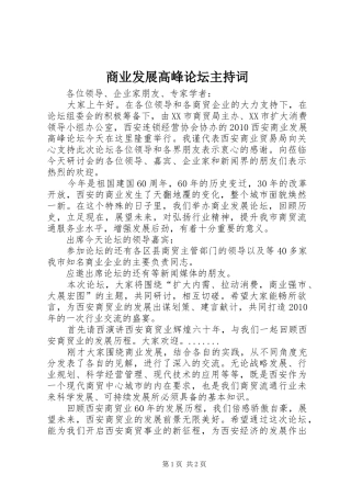 商业发展高峰论坛主持稿(2)