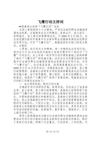 飞鹰行动主持稿(2)