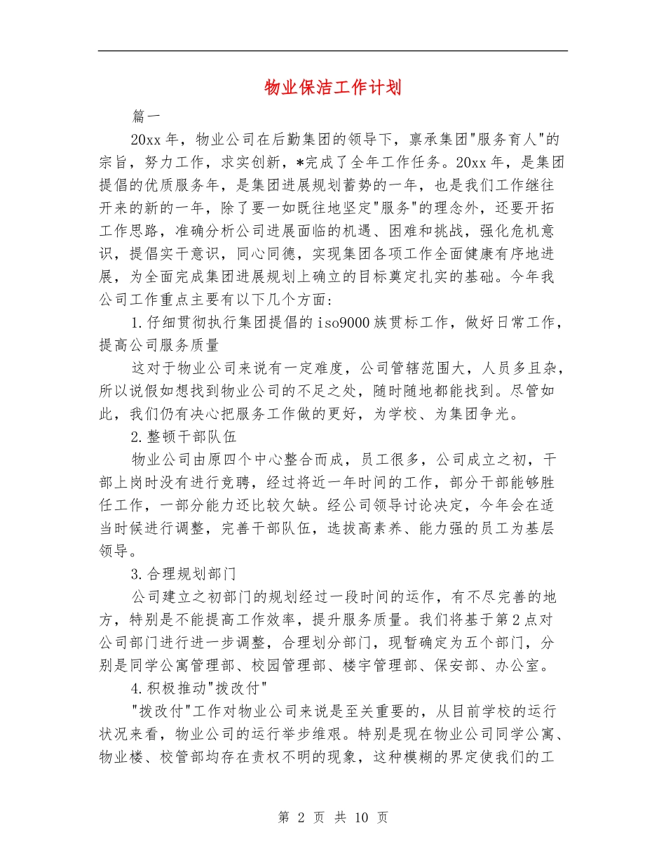 物业保洁工作计划_第2页