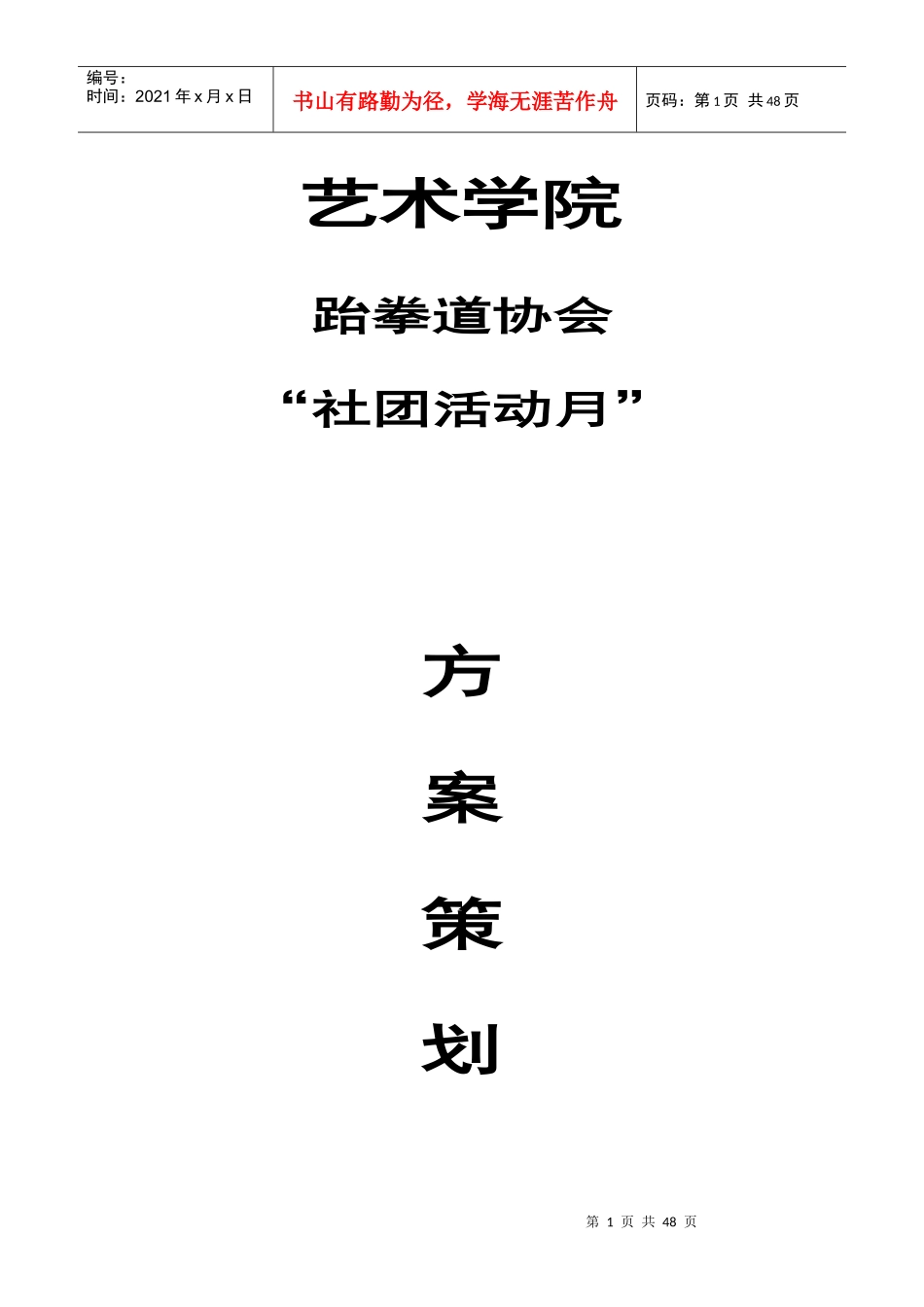 跆拳道协会社团活动月策划方案_第1页