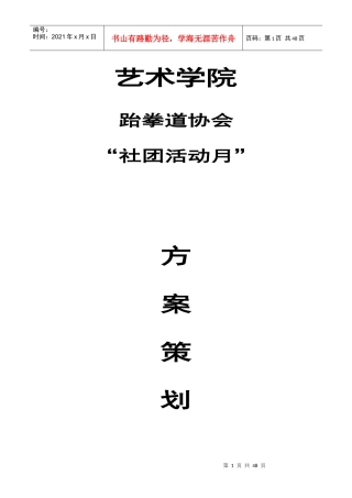 跆拳道协会社团活动月策划方案