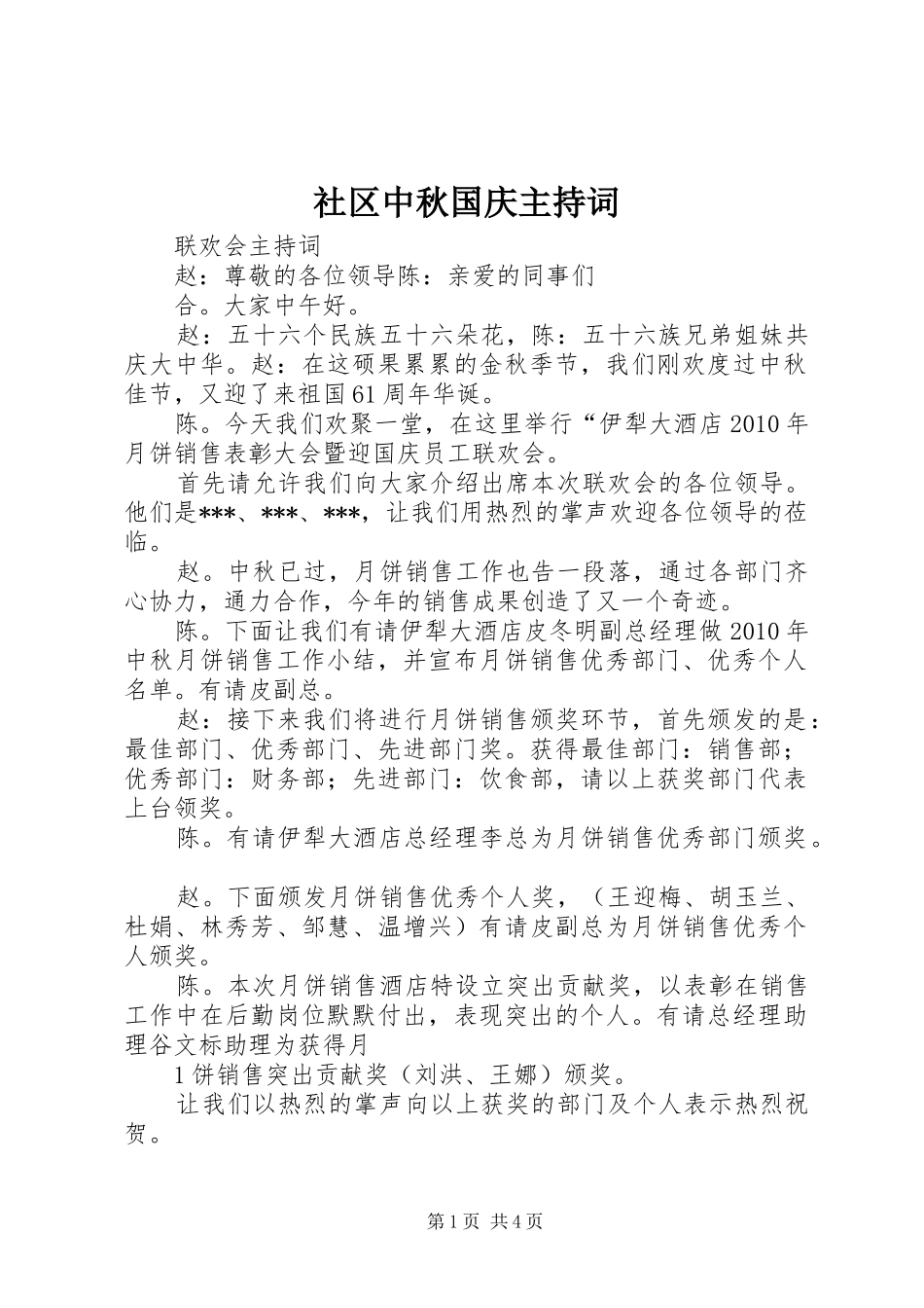 社区中秋国庆主持稿(2)_第1页