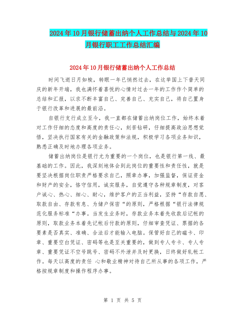 2024年10月银行储蓄出纳个人工作总结与2024年10月银行职工工作总结汇编_第1页