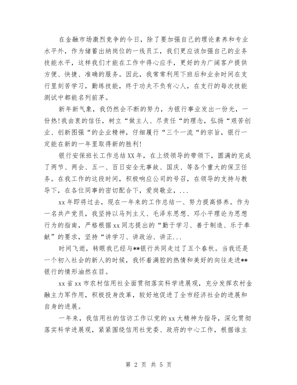 2024年10月银行储蓄出纳个人工作总结与2024年10月银行职工工作总结汇编_第2页