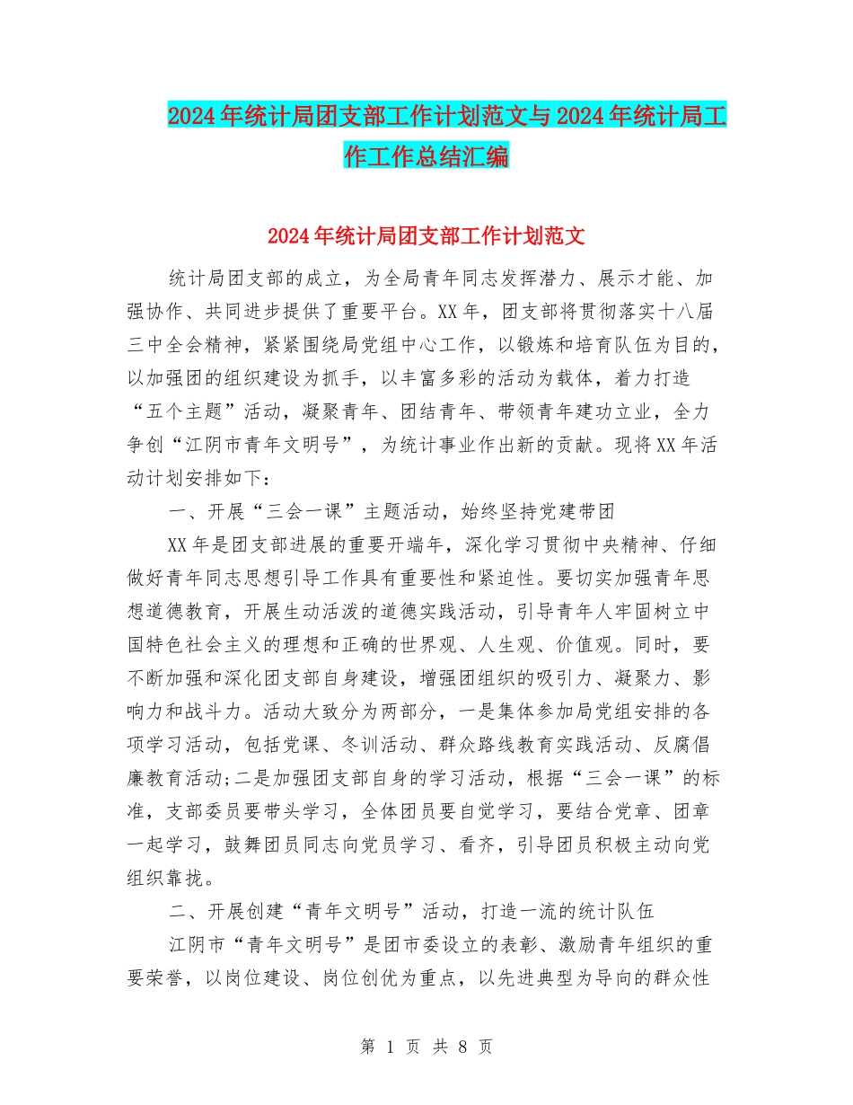 2024年统计局团支部工作计划范文与2024年统计局工作工作总结汇编_第1页