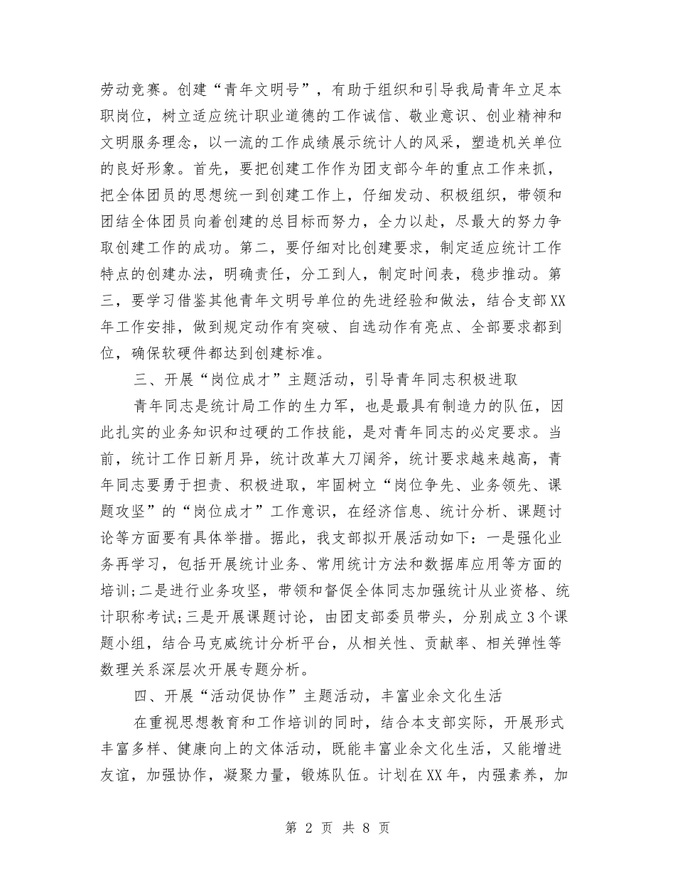 2024年统计局团支部工作计划范文与2024年统计局工作工作总结汇编_第2页