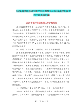 2024年统计局团支部工作计划范文与2024年统计局工作工作总结汇编