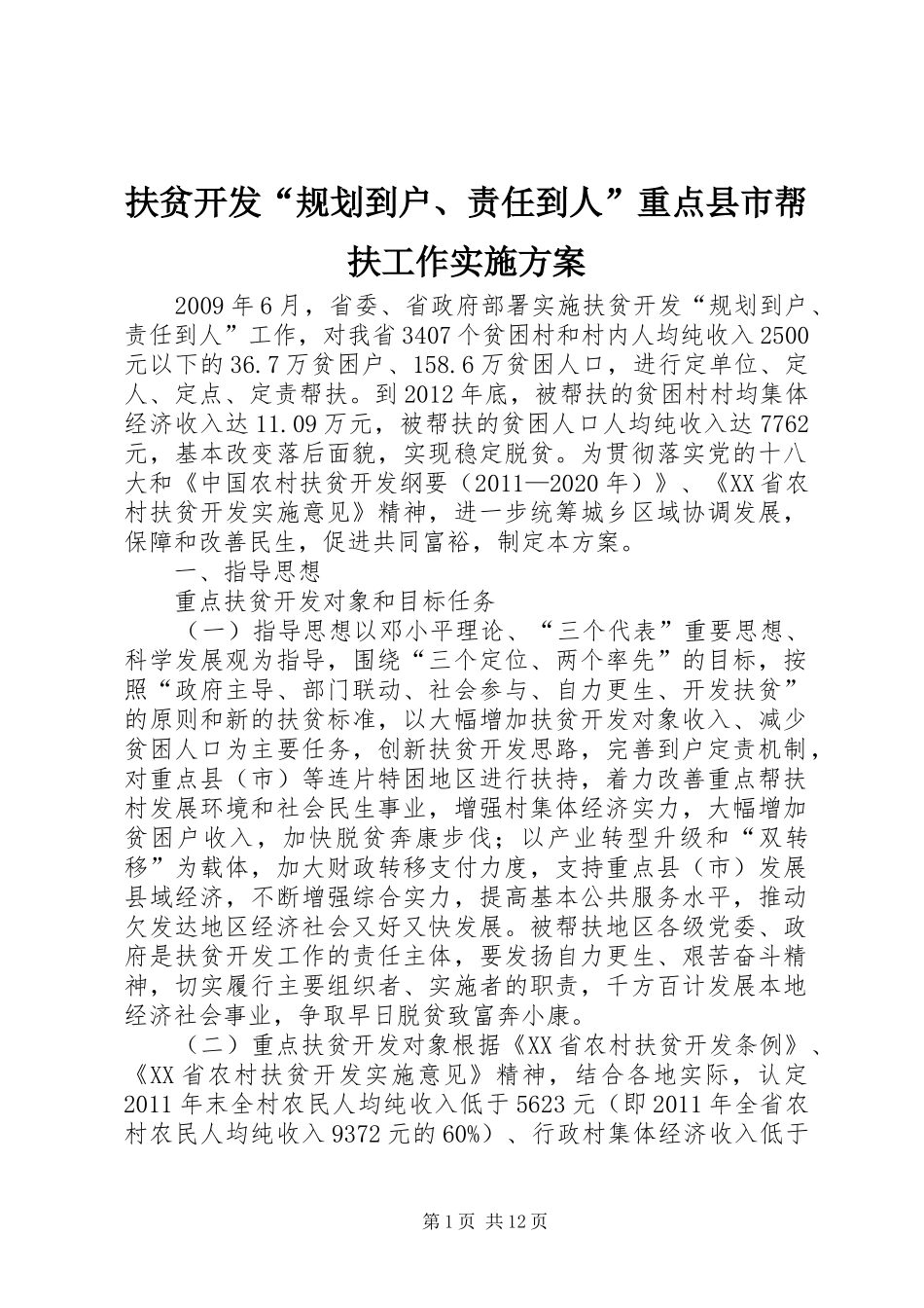 扶贫开发“规划到户、责任到人”重点县市帮扶工作实施方案_第1页