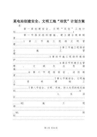 某电站创建安全、文明工地“双优”计划方案