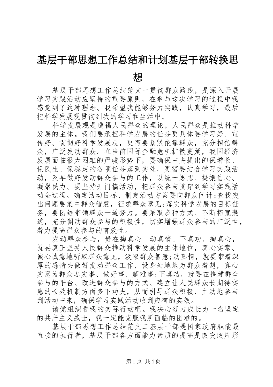基层干部思想工作总结和计划基层干部转换思想_第1页