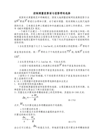 工程测量投影带和投影面的选择
