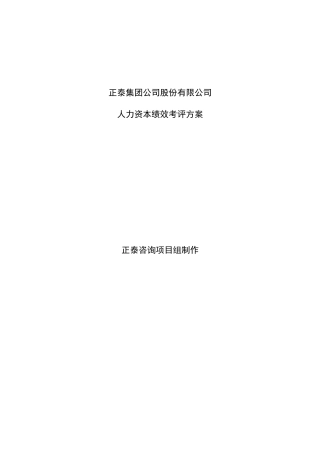某集团公司人力资本绩效考评实施方案
