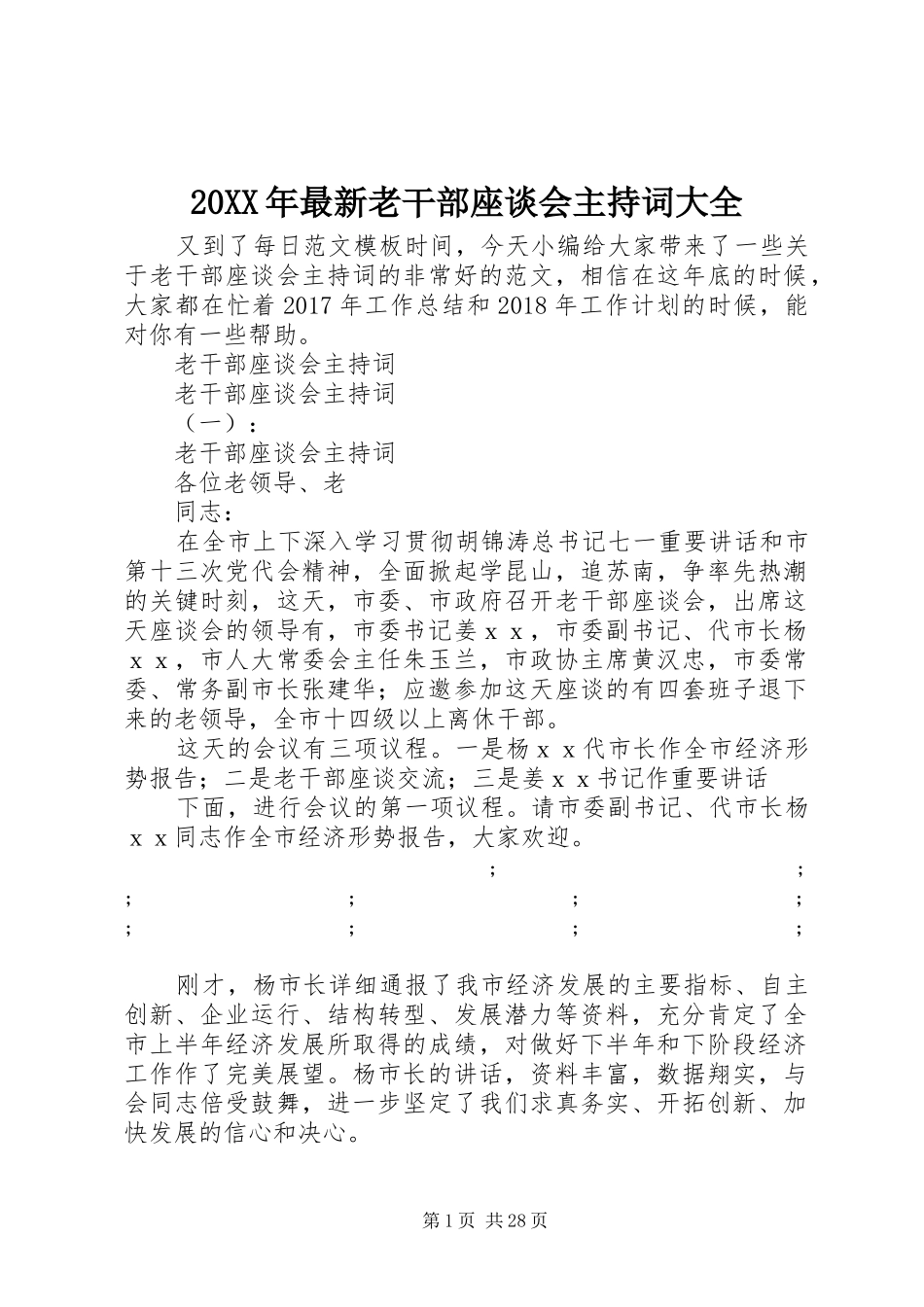 20XX年最新老干部座谈会主持稿大全_第1页