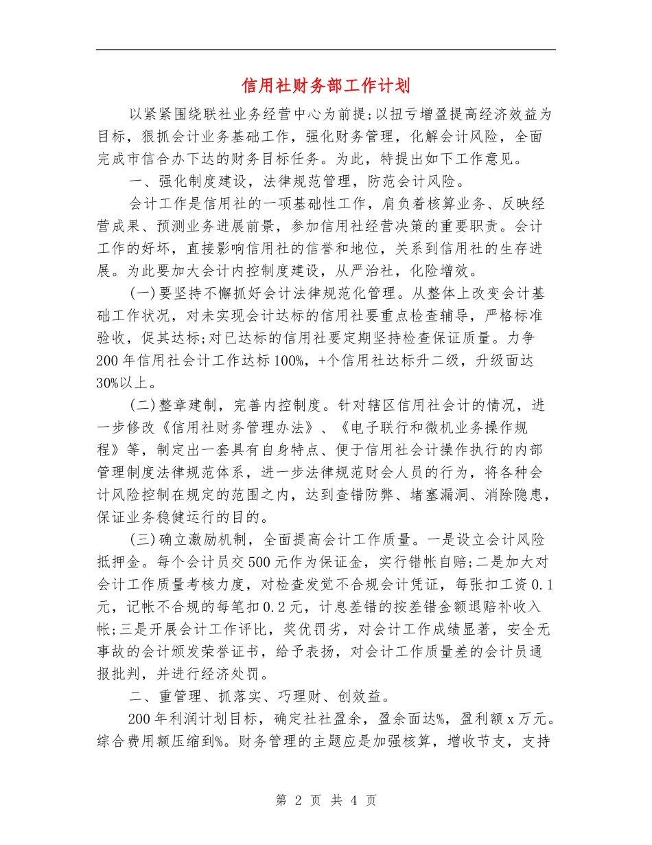 信用社财务部工作计划_第2页