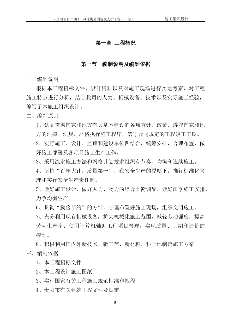 贵阳项目一段边坡支护工程(技术标)_第3页