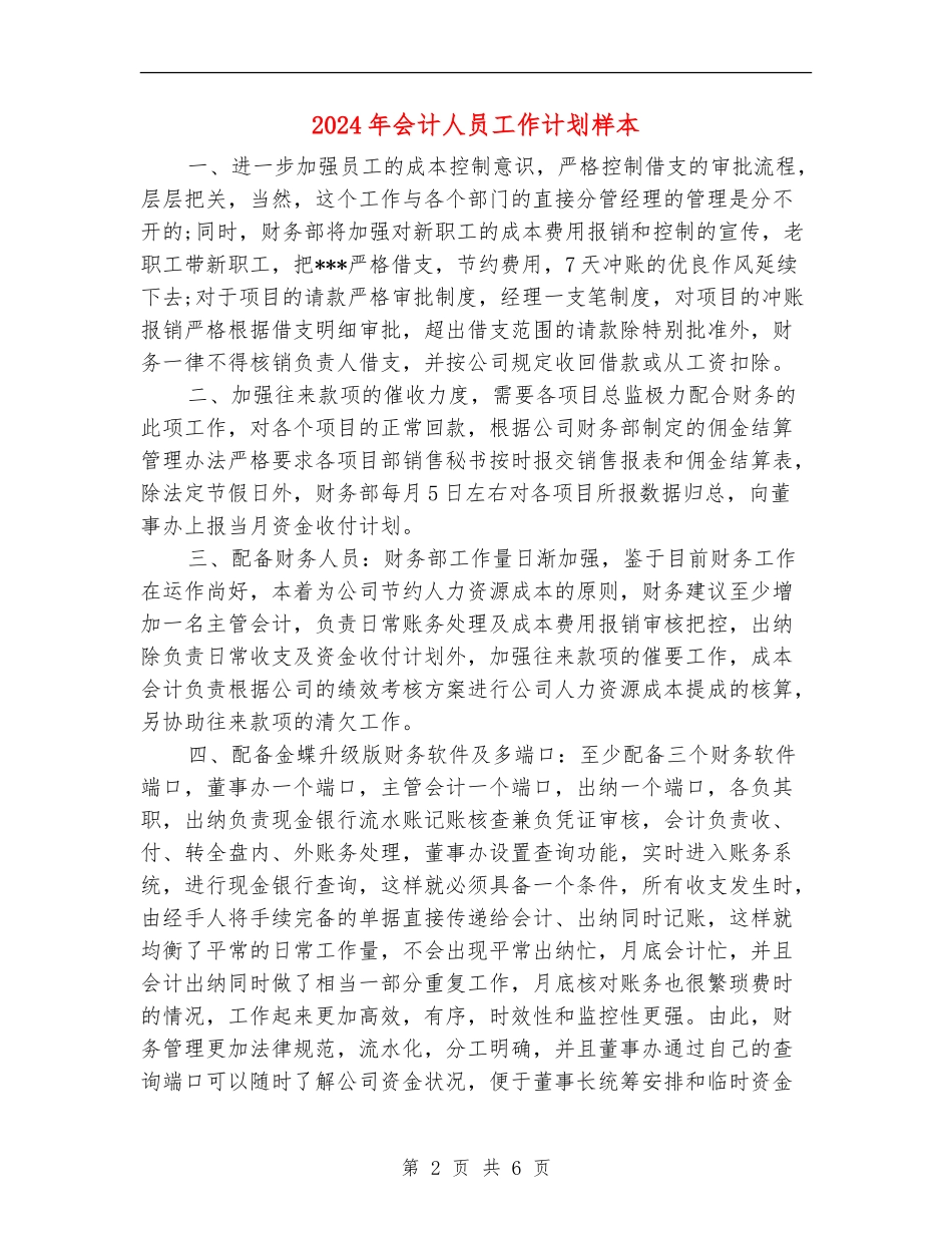 2024年会计人员工作计划样本_第2页