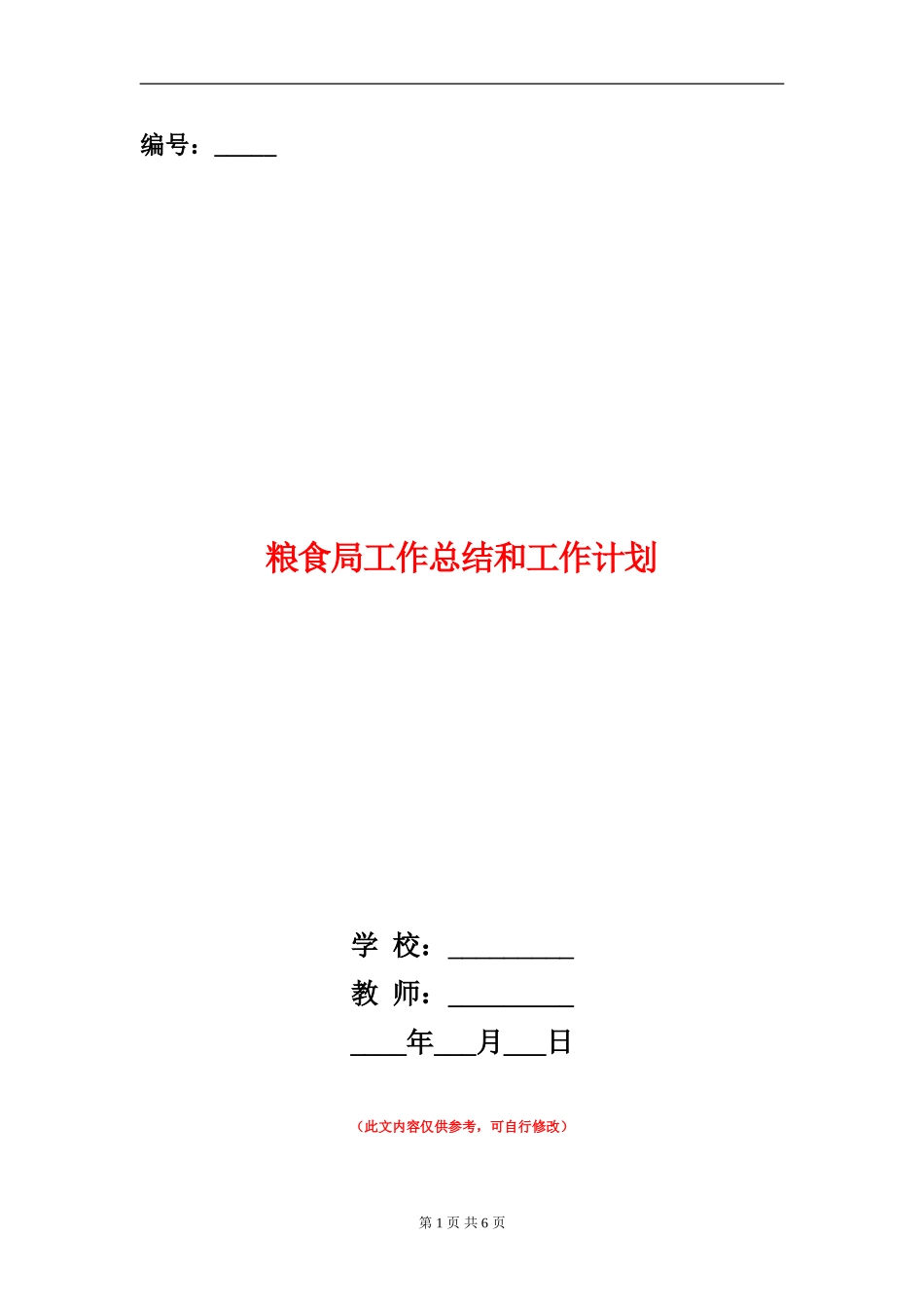 粮食局工作总结和工作计划_第1页