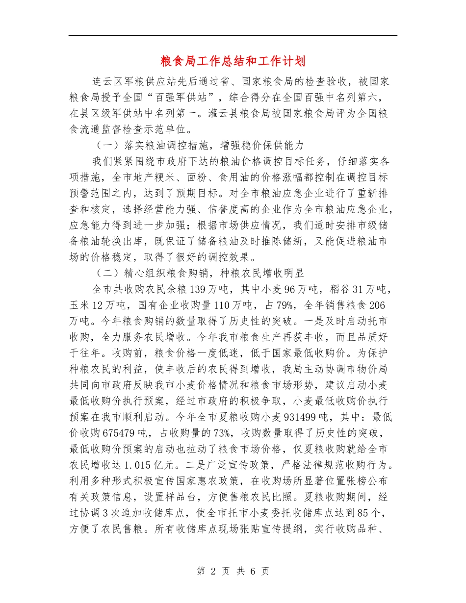 粮食局工作总结和工作计划_第2页